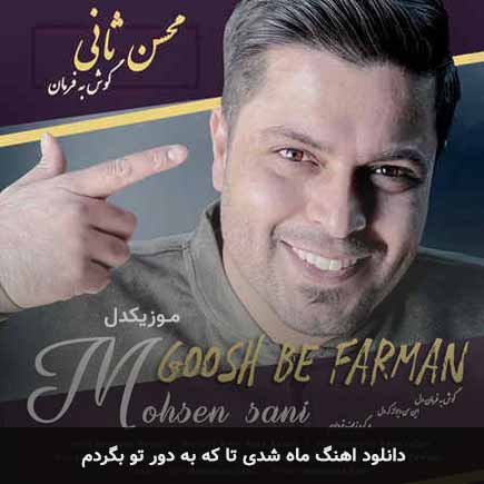 دانلود اهنگ ماه شدی تا که به دور تو بگردم دانلود اهنگ ماه شدی تا که به دور تو بگردم
